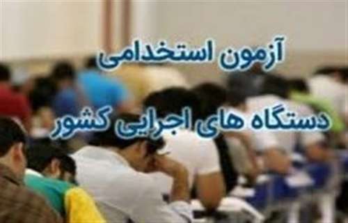 نتایج آزمون استخدامی آموزش و پرورش اعلام شد.